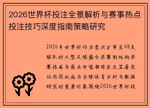 2026世界杯投注全景解析与赛事热点投注技巧深度指南策略研究 2026世界杯投注全景解析与赛事热点投注技巧深度指南策略研究