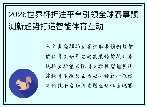 2026世界杯押注平台引领全球赛事预测新趋势打造智能体育互动 2026世界杯押注平台引领全球赛事预测新趋势打造智能体育互动