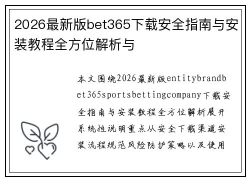 2026最新版bet365下载安全指南与安装教程全方位解析与 2026最新版bet365下载安全指南与安装教程全方位解析与