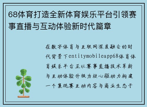 68体育打造全新体育娱乐平台引领赛事直播与互动体验新时代篇章 68体育打造全新体育娱乐平台引领赛事直播与互动体验新时代篇章