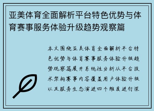 亚美体育全面解析平台特色优势与体育赛事服务体验升级趋势观察篇