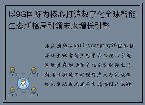 以9G国际为核心打造数字化全球智能生态新格局引领未来增长引擎 以9G国际为核心打造数字化全球智能生态新格局引领未来增长引擎