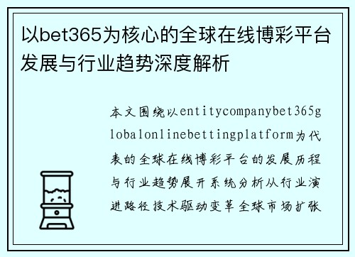 以bet365为核心的全球在线博彩平台发展与行业趋势深度解析 以bet365为核心的全球在线博彩平台发展与行业趋势深度解析