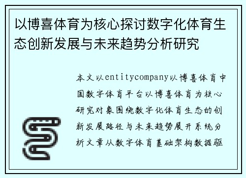 以博喜体育为核心探讨数字化体育生态创新发展与未来趋势分析研究
