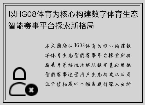 以HG08体育为核心构建数字体育生态智能赛事平台探索新格局
