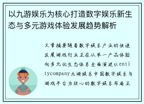 以九游娱乐为核心打造数字娱乐新生态与多元游戏体验发展趋势解析