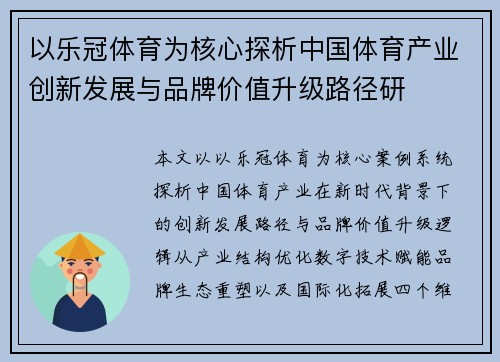 以乐冠体育为核心探析中国体育产业创新发展与品牌价值升级路径研