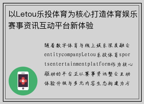 以Letou乐投体育为核心打造体育娱乐赛事资讯互动平台新体验 以Letou乐投体育为核心打造体育娱乐赛事资讯互动平台新体验