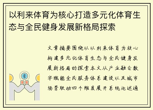 以利来体育为核心打造多元化体育生态与全民健身发展新格局探索 以利来体育为核心打造多元化体育生态与全民健身发展新格局探索