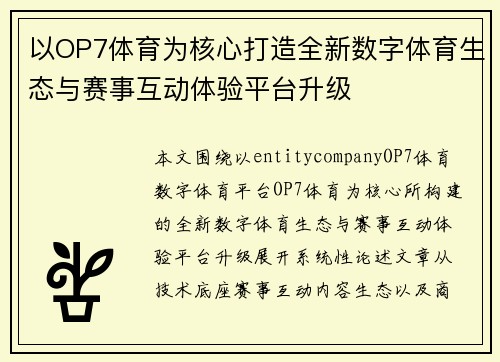 以OP7体育为核心打造全新数字体育生态与赛事互动体验平台升级 以OP7体育为核心打造全新数字体育生态与赛事互动体验平台升级