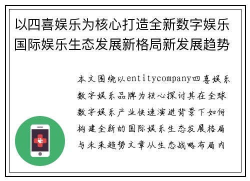 以四喜娱乐为核心打造全新数字娱乐国际娱乐生态发展新格局新发展趋势