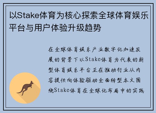 以Stake体育为核心探索全球体育娱乐平台与用户体验升级趋势 以Stake体育为核心探索全球体育娱乐平台与用户体验升级趋势
