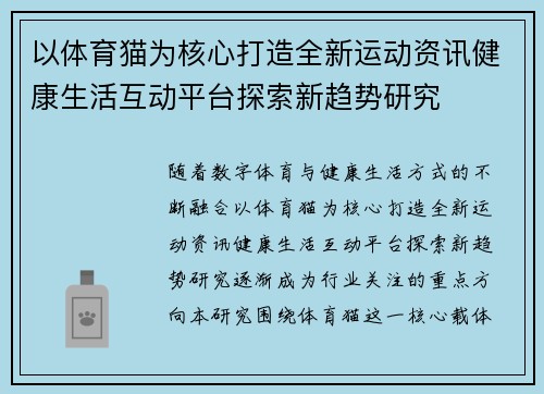 以体育猫为核心打造全新运动资讯健康生活互动平台探索新趋势研究 以体育猫为核心打造全新运动资讯健康生活互动平台探索新趋势研究