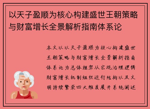 以天子盈顺为核心构建盛世王朝策略与财富增长全景解析指南体系论