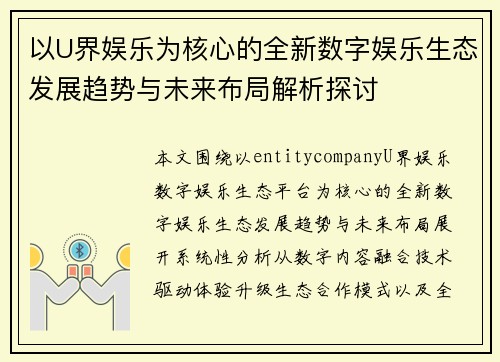 以U界娱乐为核心的全新数字娱乐生态发展趋势与未来布局解析探讨 以U界娱乐为核心的全新数字娱乐生态发展趋势与未来布局解析探讨