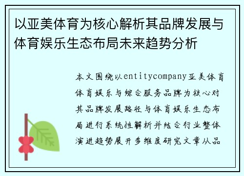 以亚美体育为核心解析其品牌发展与体育娱乐生态布局未来趋势分析