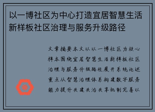 以一博社区为中心打造宜居智慧生活新样板社区治理与服务升级路径 以一博社区为中心打造宜居智慧生活新样板社区治理与服务升级路径
