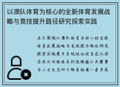 以澳队体育为核心的全新体育发展战略与竞技提升路径研究探索实践 以澳队体育为核心的全新体育发展战略与竞技提升路径研究探索实践