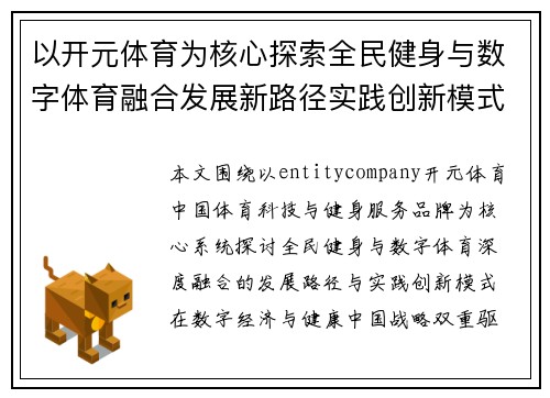 以开元体育为核心探索全民健身与数字体育融合发展新路径实践创新模式