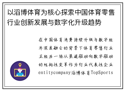 以滔博体育为核心探索中国体育零售行业创新发展与数字化升级趋势