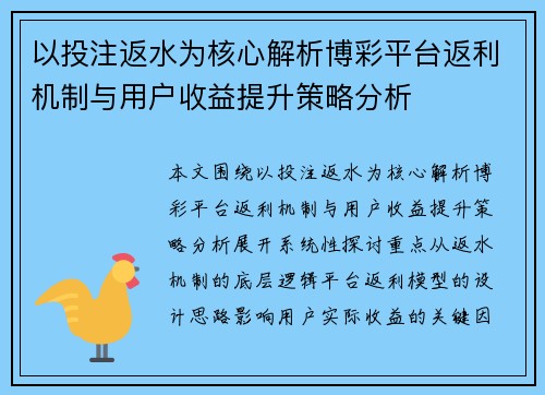 以投注返水为核心解析博彩平台返利机制与用户收益提升策略分析