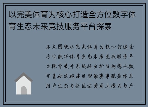 以完美体育为核心打造全方位数字体育生态未来竞技服务平台探索 以完美体育为核心打造全方位数字体育生态未来竞技服务平台探索