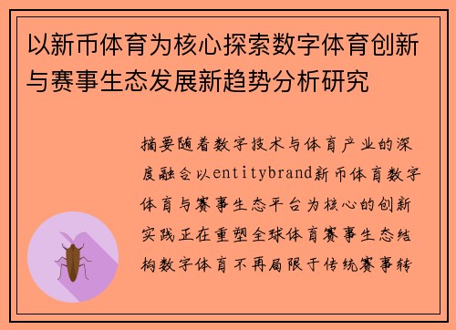 以新币体育为核心探索数字体育创新与赛事生态发展新趋势分析研究