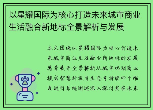 以星耀国际为核心打造未来城市商业生活融合新地标全景解析与发展