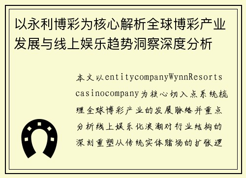 以永利博彩为核心解析全球博彩产业发展与线上娱乐趋势洞察深度分析 以永利博彩为核心解析全球博彩产业发展与线上娱乐趋势洞察深度分析