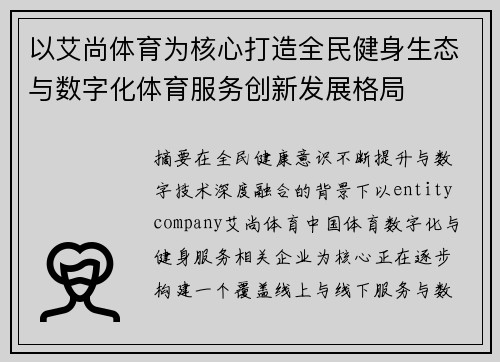 以艾尚体育为核心打造全民健身生态与数字化体育服务创新发展格局