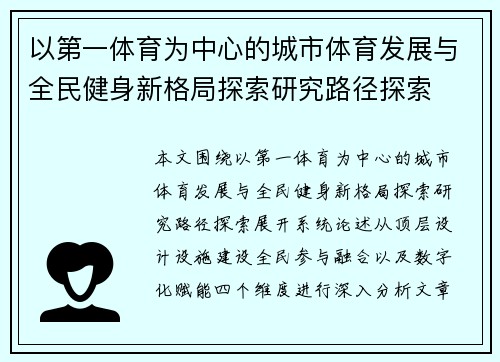 以第一体育为中心的城市体育发展与全民健身新格局探索研究路径探索