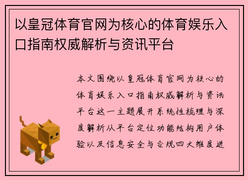 以皇冠体育官网为核心的体育娱乐入口指南权威解析与资讯平台