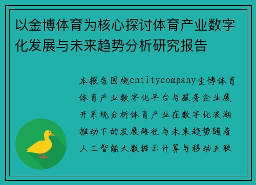 以金博体育为核心探讨体育产业数字化发展与未来趋势分析研究报告