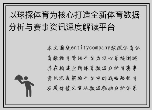以球探体育为核心打造全新体育数据分析与赛事资讯深度解读平台