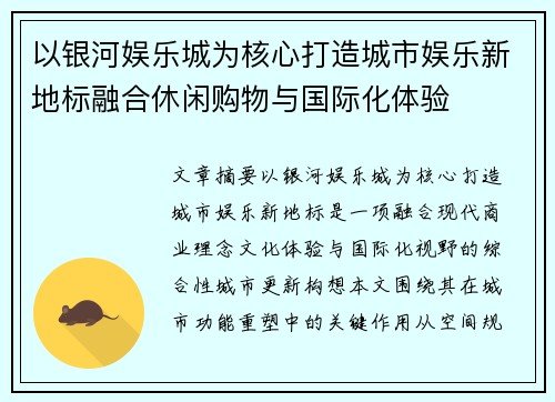 以银河娱乐城为核心打造城市娱乐新地标融合休闲购物与国际化体验
