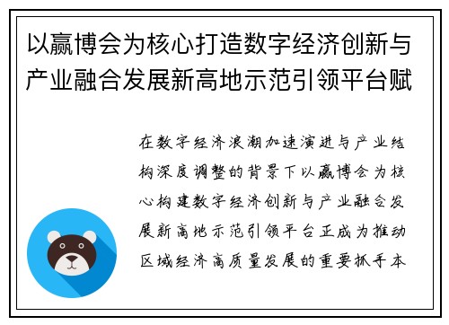 以赢博会为核心打造数字经济创新与产业融合发展新高地示范引领平台赋能升级引