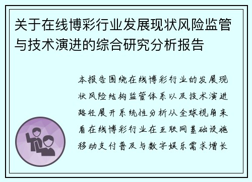 关于在线博彩行业发展现状风险监管与技术演进的综合研究分析报告