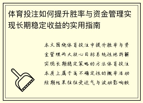 体育投注如何提升胜率与资金管理实现长期稳定收益的实用指南