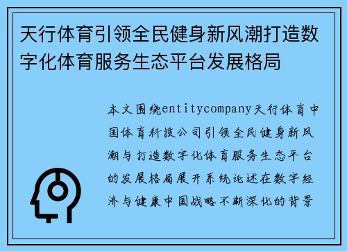 天行体育引领全民健身新风潮打造数字化体育服务生态平台发展格局