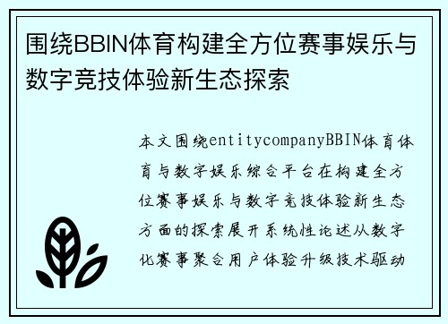 围绕BBIN体育构建全方位赛事娱乐与数字竞技体验新生态探索