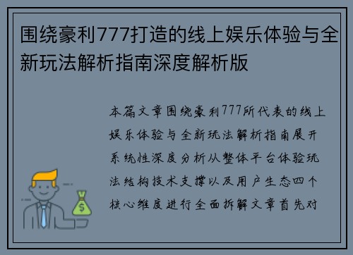 围绕豪利777打造的线上娱乐体验与全新玩法解析指南深度解析版