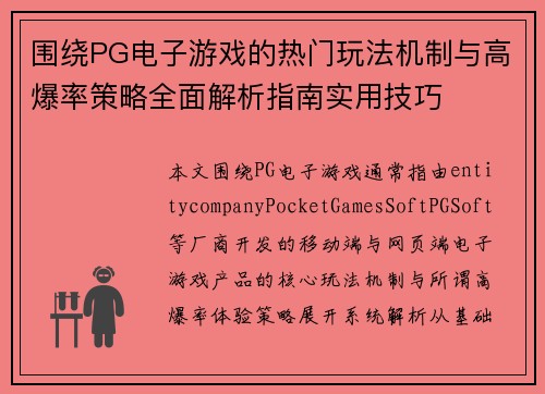 围绕PG电子游戏的热门玩法机制与高爆率策略全面解析指南实用技巧 围绕PG电子游戏的热门玩法机制与高爆率策略全面解析指南实用技巧