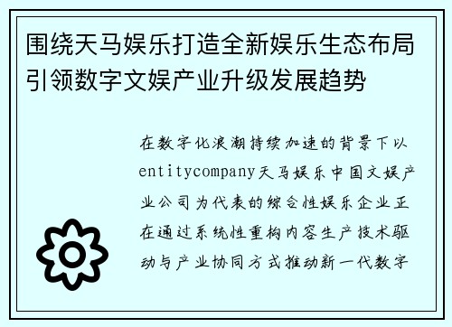 围绕天马娱乐打造全新娱乐生态布局引领数字文娱产业升级发展趋势