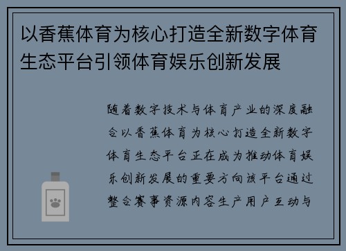 以香蕉体育为核心打造全新数字体育生态平台引领体育娱乐创新发展 以香蕉体育为核心打造全新数字体育生态平台引领体育娱乐创新发展