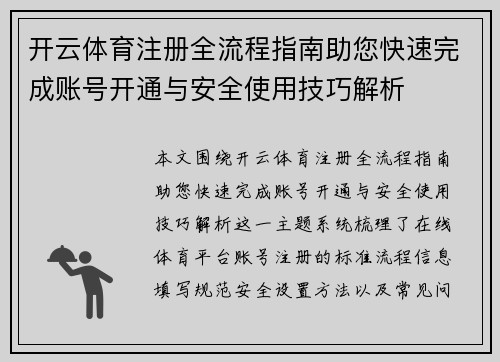开云体育注册全流程指南助您快速完成账号开通与安全使用技巧解析