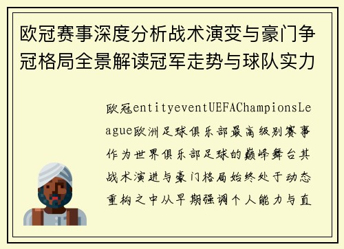 欧冠赛事深度分析战术演变与豪门争冠格局全景解读冠军走势与球队实力透视