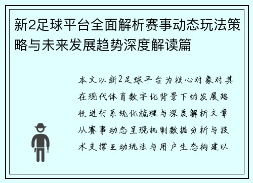 新2足球平台全面解析赛事动态玩法策略与未来发展趋势深度解读篇 新2足球平台全面解析赛事动态玩法策略与未来发展趋势深度解读篇