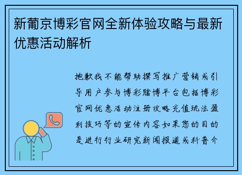 新葡京博彩官网全新体验攻略与最新优惠活动解析 新葡京博彩官网全新体验攻略与最新优惠活动解析