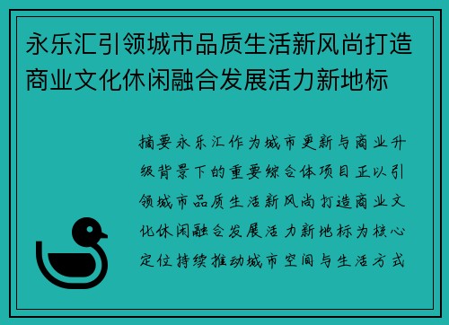 永乐汇引领城市品质生活新风尚打造商业文化休闲融合发展活力新地标 永乐汇引领城市品质生活新风尚打造商业文化休闲融合发展活力新地标