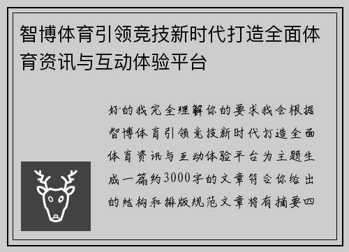 智博体育引领竞技新时代打造全面体育资讯与互动体验平台